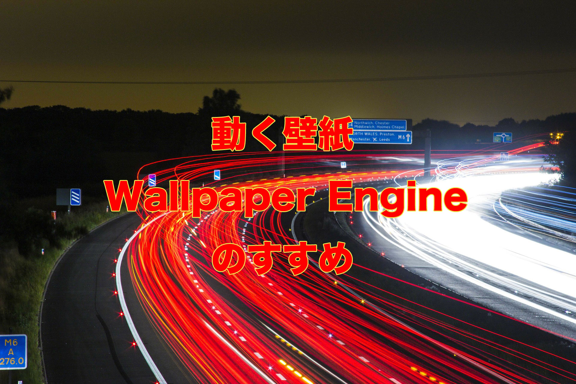 動く壁紙 Wallpaper Engine Kai3blog