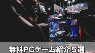 無料PCゲーム紹介５選