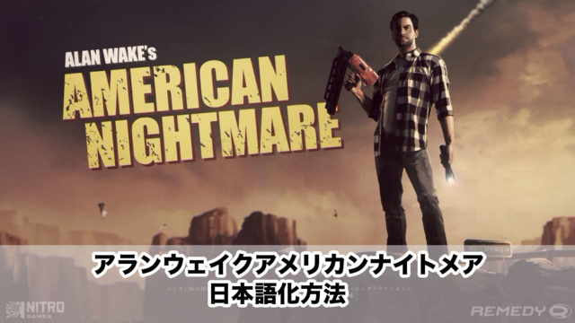 Alan Wake's American Nightmare日本語化