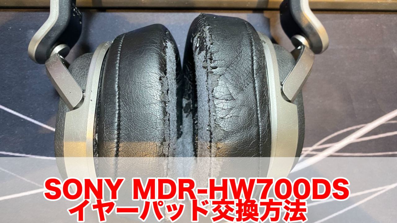 Sonymdr Hw700dsイヤーパッド交換方法 Kai3blog