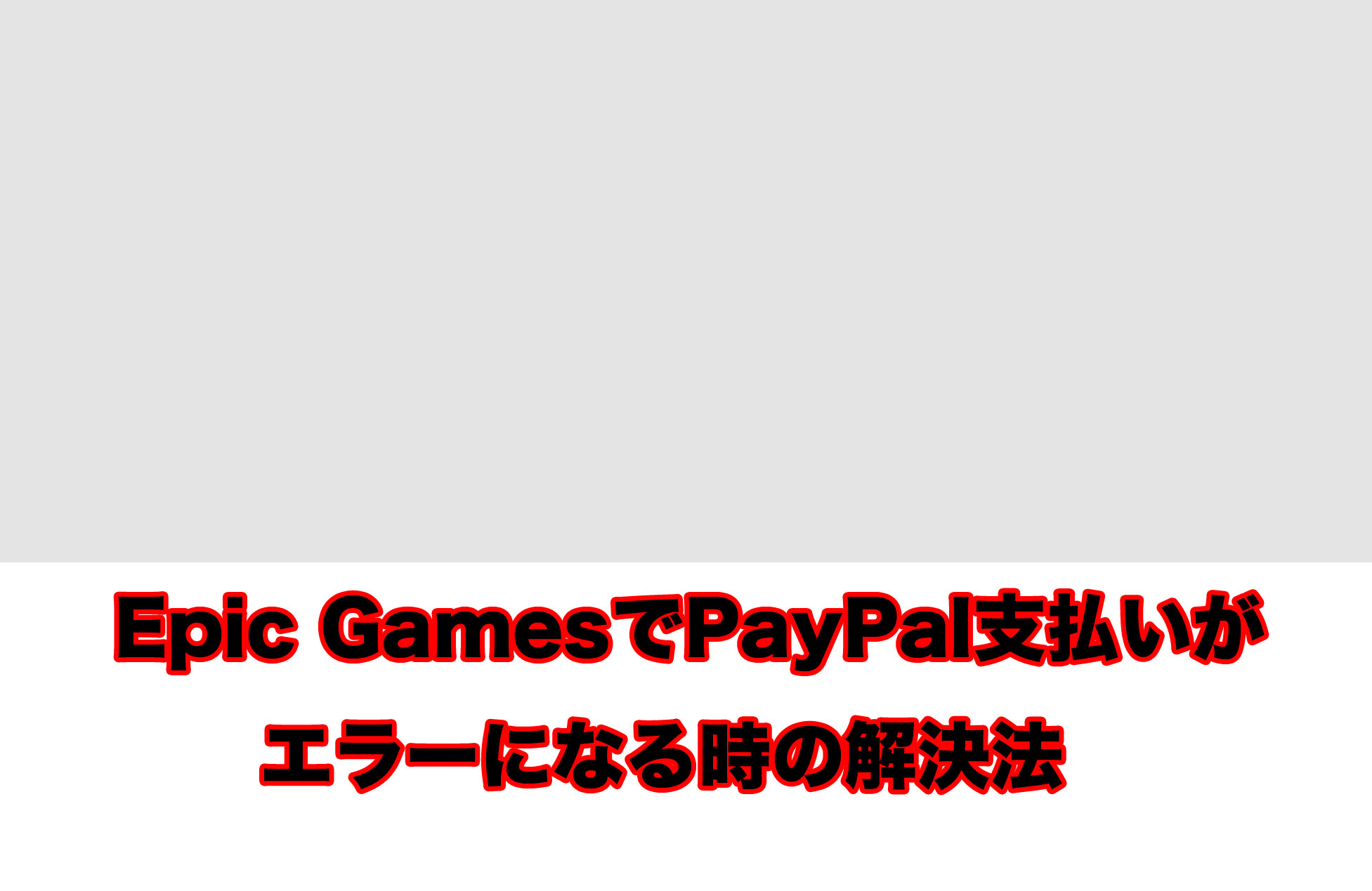エピックゲームズで買い物にpaypalでエラーが起きるときの解決法 Kai3blog