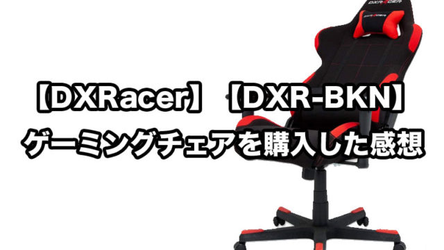 【DXRacer】【DXR-BKN】