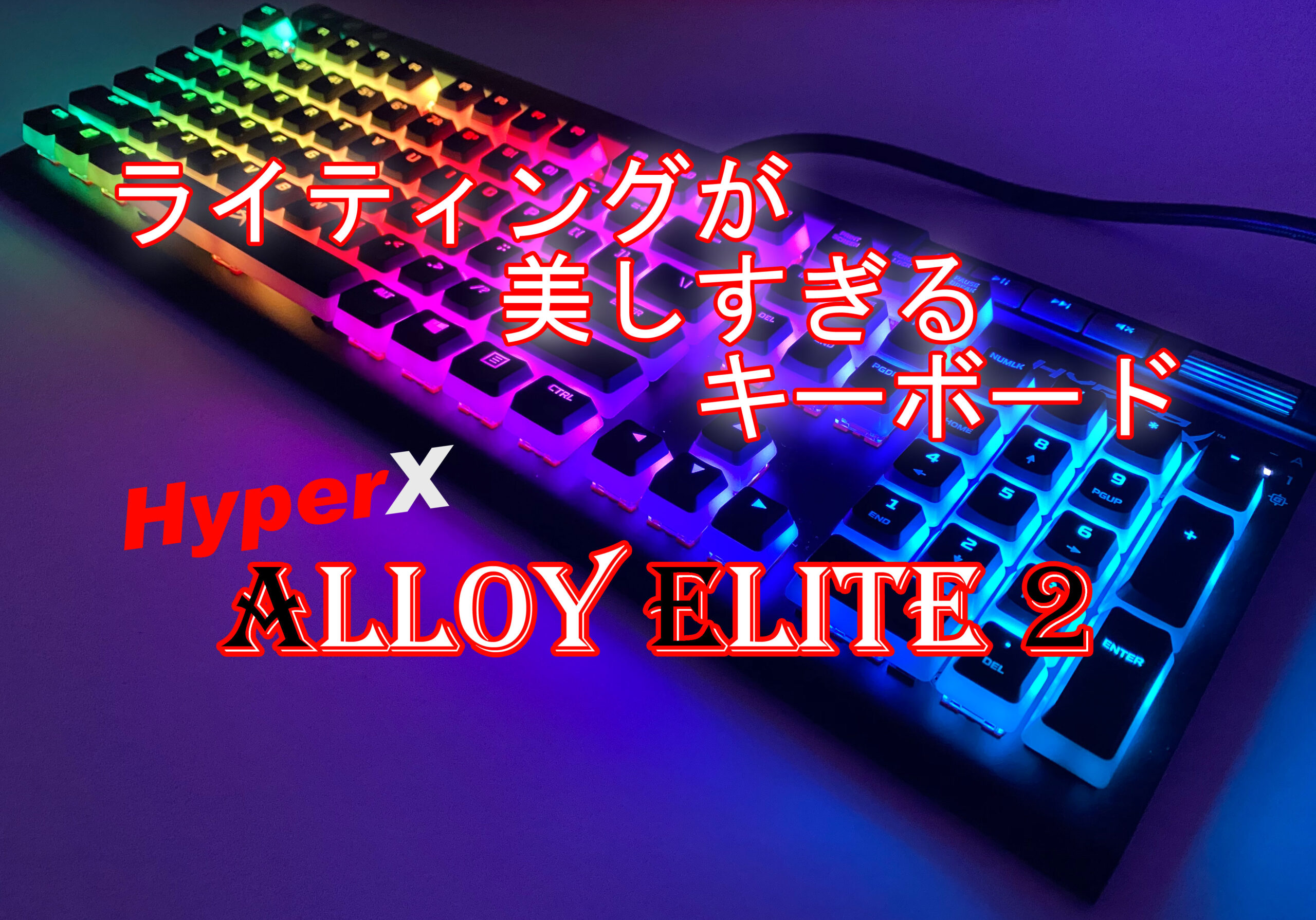 レビュー」HyperXのALLOY ELITE2 LEDライトがめっちゃ光るキーボード 