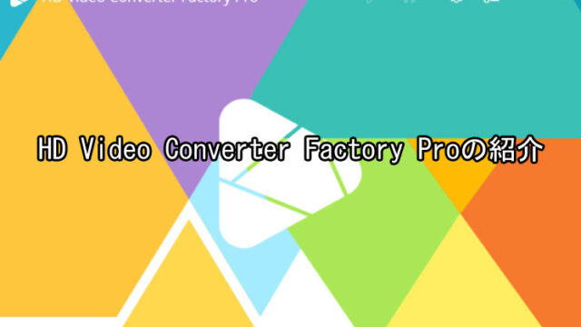 「HD Video Converter Factory Pro」紹介